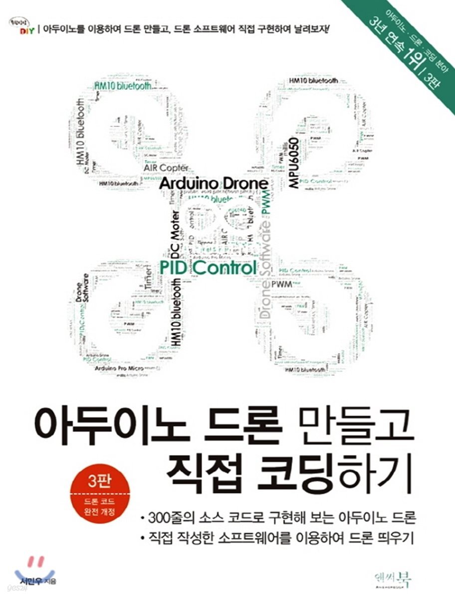 아두이노 드론 만들고 직접 코딩하기