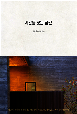 시간을 짓는 공간