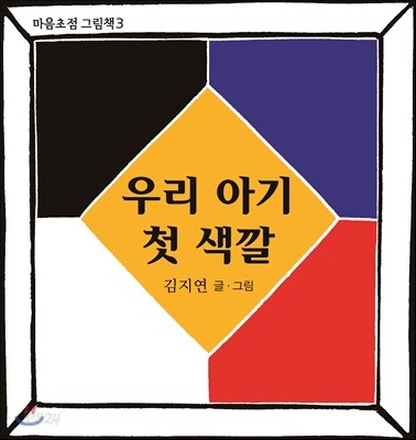 우리 아기 첫 색깔