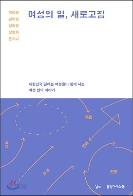 여성의 일, 새로고침