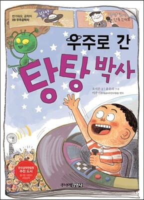 우주로 간 탕탕 박사