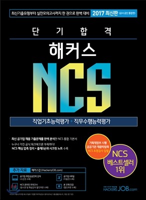 2017 단기 합격 해커스 NCS 직업기초능력평가 + 직무수행능력평가