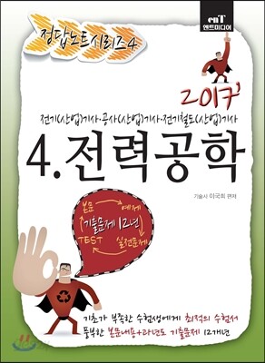 2017 정답노트 시리즈 4 전력공학