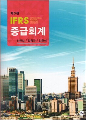 IFRS 중급회계