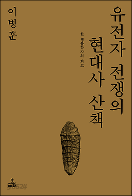 유전자 전쟁의 현대사 산책