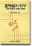 존대법의 연구