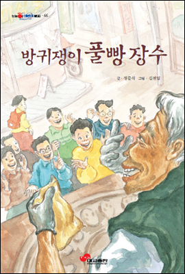 방귀쟁이 풀빵 장수