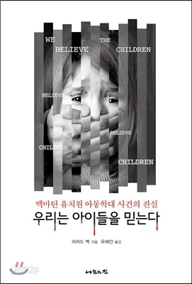 우리는 아이들을 믿는다