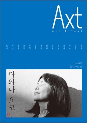 악스트 Axt Art&Text (격월) : 1/2 [2017]