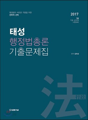 태성 행정법총론 기출문제집