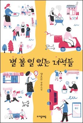 별 볼 일 있는 녀석들 - 자음과모음 청소년문학 59