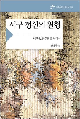 서구 정신의 원형