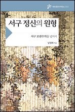 서구 정신의 원형