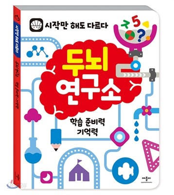 두뇌연구소 : 학습 준비력 · 기억력