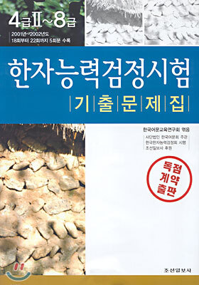한자능력검정시험 기출문제집 4급2~8급