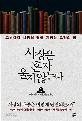 사장은 혼자 울지 않는다