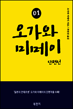 오가와 미메이 단편선 01 (한글판)  　