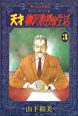 天才柳澤敎授の生活 3