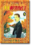 天才柳澤敎授の生活 5