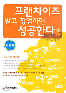 프랜차이즈 알고 창업하면 성공한다 1