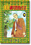 天才柳澤敎授の生活 9