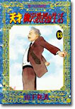 天才柳澤敎授の生活 13