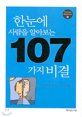 한눈에 사람을 알아보는 107가지 비결