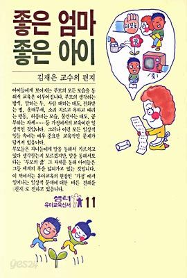 좋은 엄마 좋은 아이