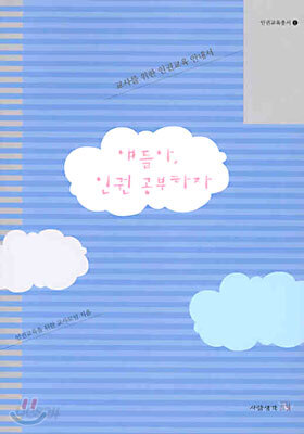 얘들아, 인권 공부하자
