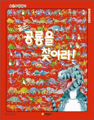 숨은 공룡을 찾아라!