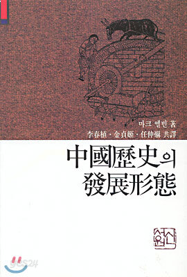 중국역사의 발전형태
