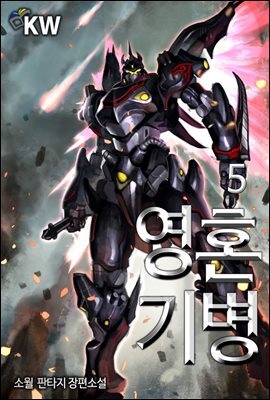영혼기병 05