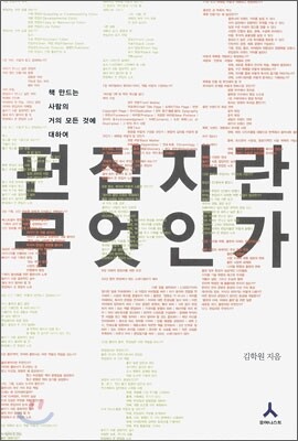 편집자란 무엇인가