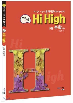 아름다운 샘 Hi High 고등 수학(상) (2020년용)