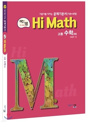 아름다운 샘 Hi Math 고등 수학(하) (2020년용)