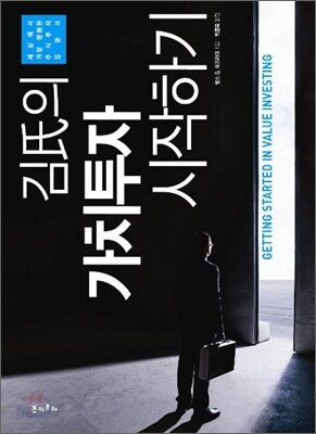 김씨의 가치투자 시작하기