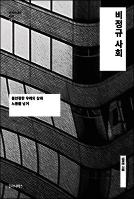 비정규 사회