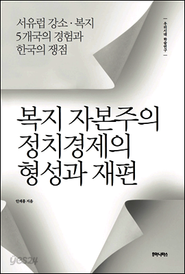 복지 자본주의 정치경제의 형성과 재편