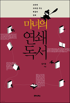 마녀의 연쇄 독서