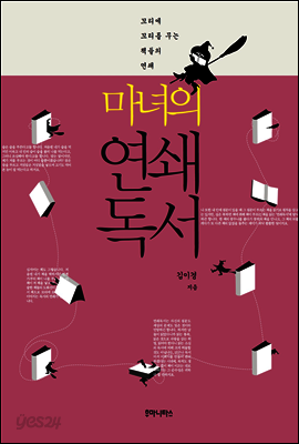 마녀의 연쇄 독서