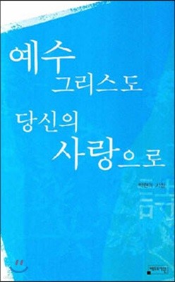 예수 그리스도 당신의 사랑으로