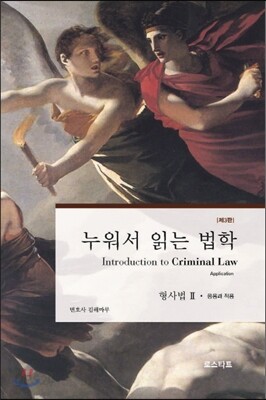 누워서 읽는 법학 형사법 2