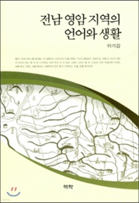 전남 영암 지역의 언어와 생활