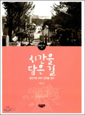 시간을 담은 길