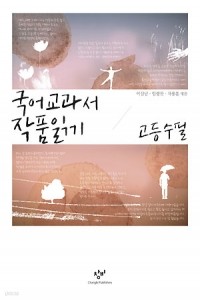 국어 교과서 작품 읽기 - 고등 수필 (고등학습/상품설명참조/2)