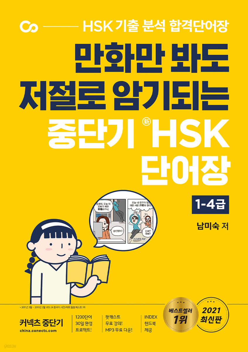 중단기 신 HSK 단어장 1-4급