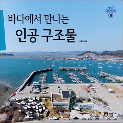 바다에서 만나는 인공 구조물