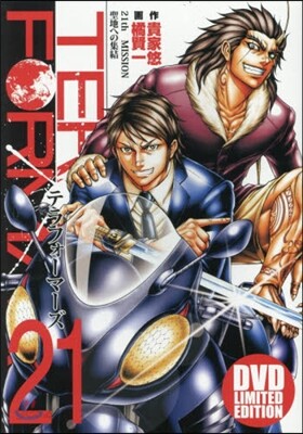 テラフォ-マ-ズ 21 アニメDVD同梱版