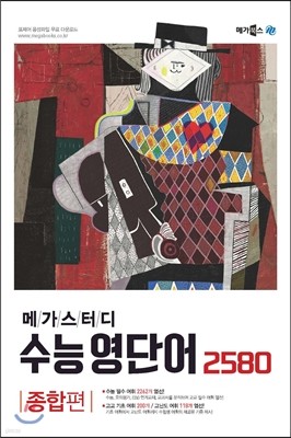 메가스터디 수능영단어 2580 종합편