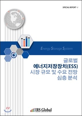 글로벌 에너지저장장치(ESS) 시장 규모 및 수요 전망 심층 분석